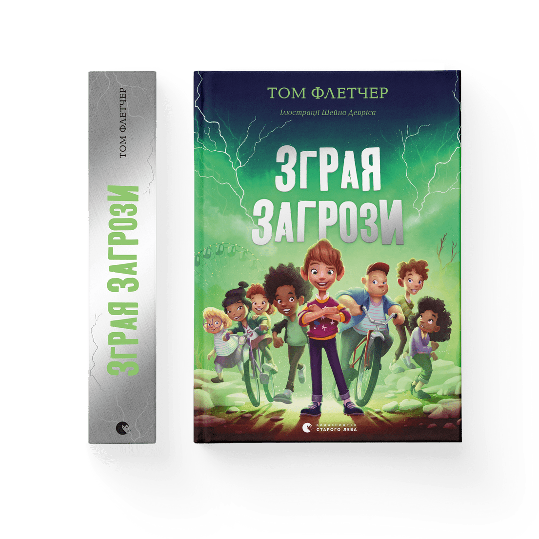 Книга "Зграя Загрози" Том Флетчер ВСЛ (9789664480397) - фото 1