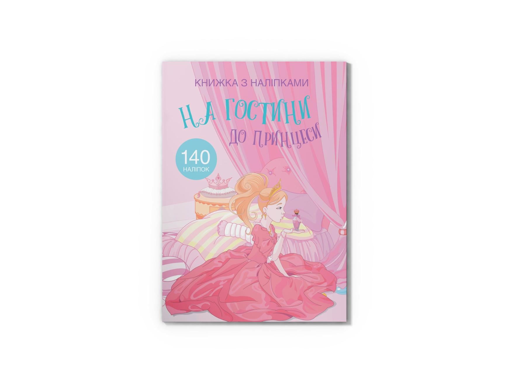Книга с наклейками. На гости к принцессе F00021589 9789669369765