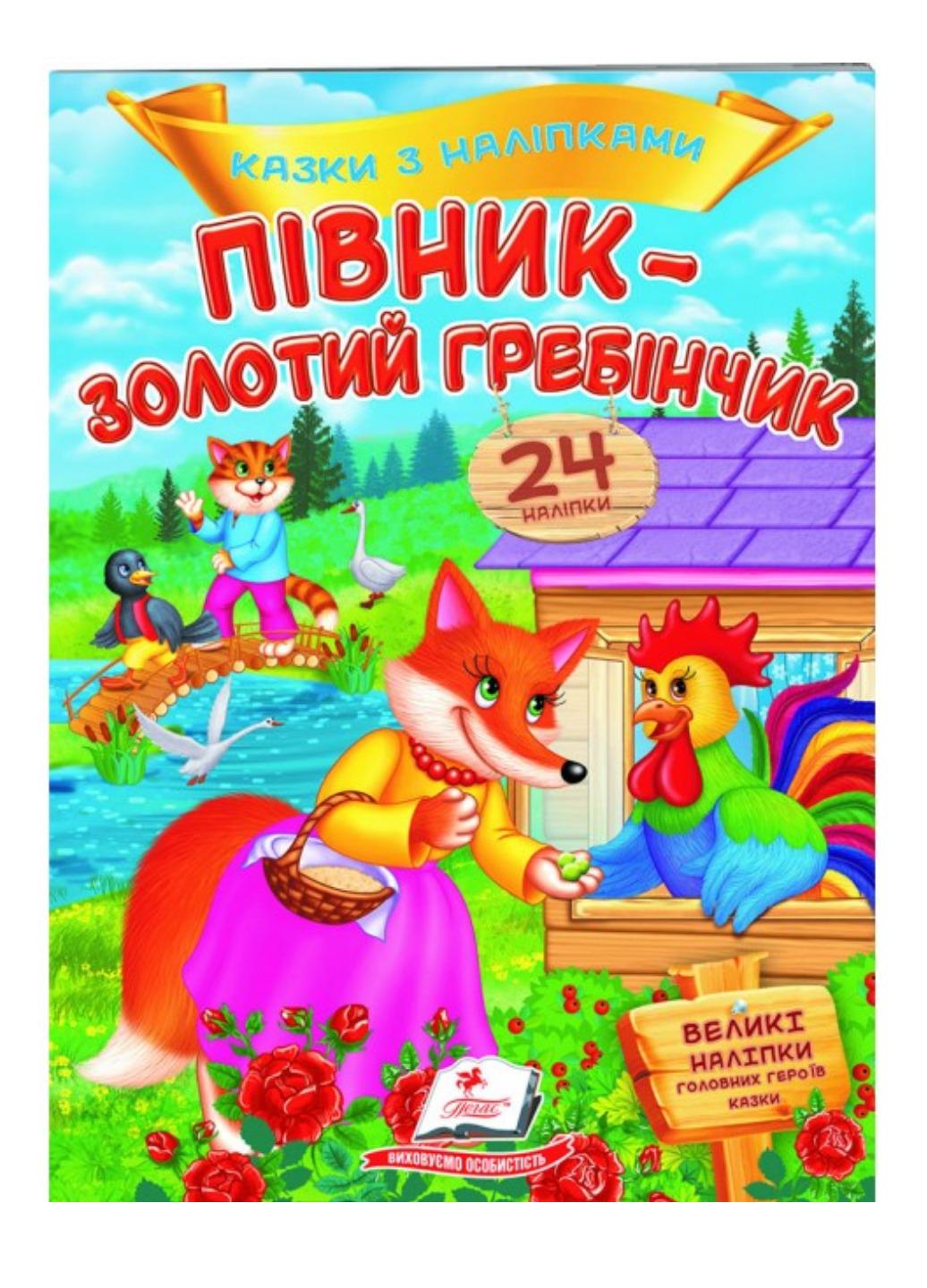 Книга "Півник-золотий гребінчик Казки з наліпками 24 наліпки"