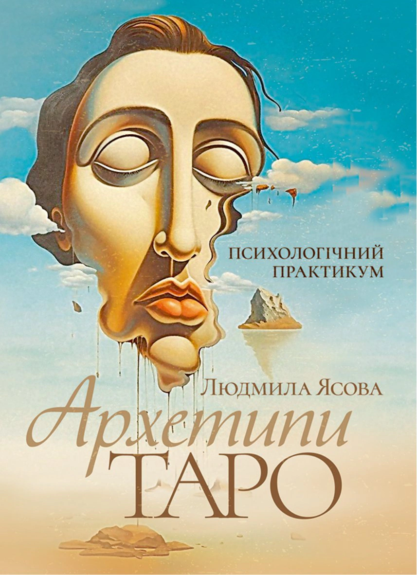 Книга Гессе Герман "Архетипи Таро. Психологічний практикум" 9789668085802