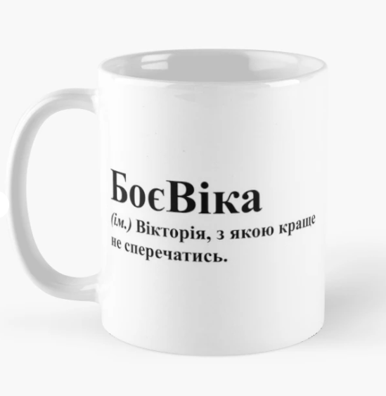 Чашка керамическая с принтом "БоєВіка" 330 мл Белый (ИМ215Ч)