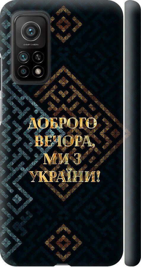 Чехол на Xiaomi Mi 10T Мы из Украины v3 (5250m-2096-42517)