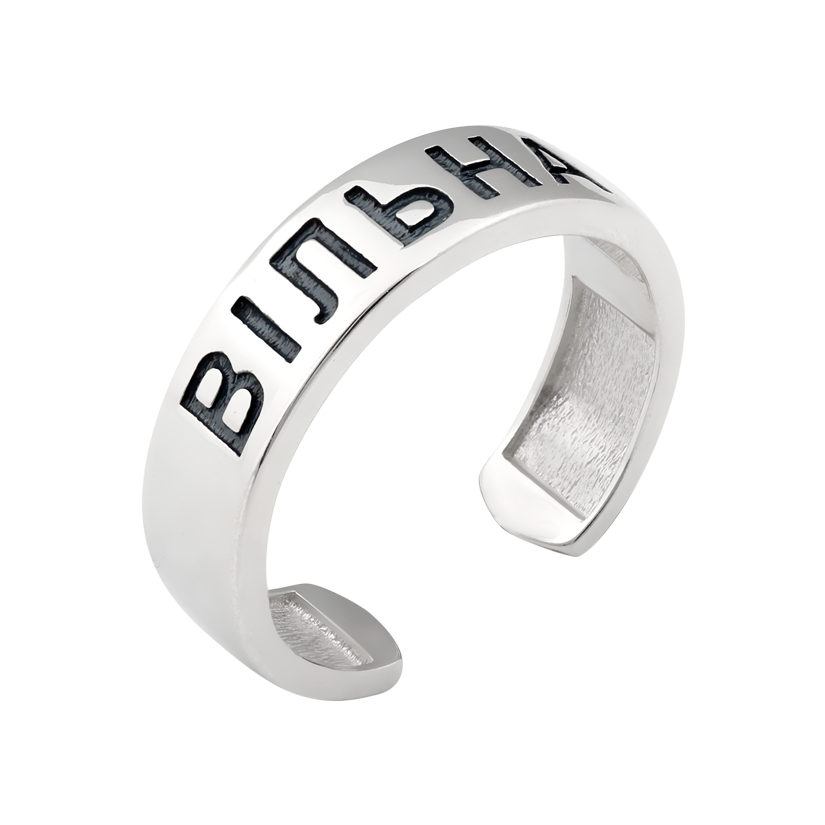 Кольцо серебряное с гравировкой "ВІЛЬНА" в минималистичном стиле р. 18
