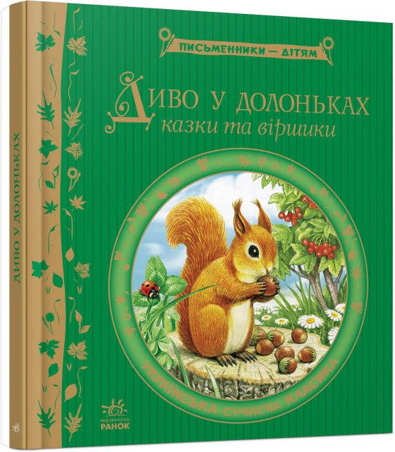 Книга "Диво у долоньках. Письменники - дітям" (1715788922)
