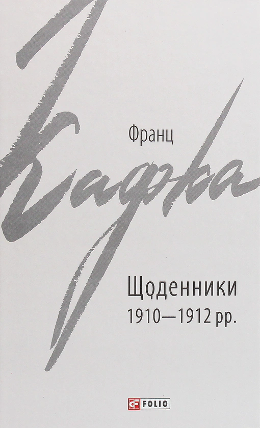 Книга Франц Кафка "Франц Кафка. Щоденники 1910-1912 рр." 9789660390706 Книга Франц Кафка "Франц Кафка. Щоденники 1910-1912 рр." 9789660390706