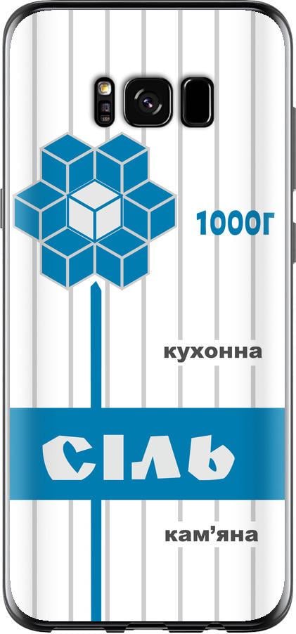 Чехол на Samsung Galaxy S8 Соль UA (5625u-829-42517)