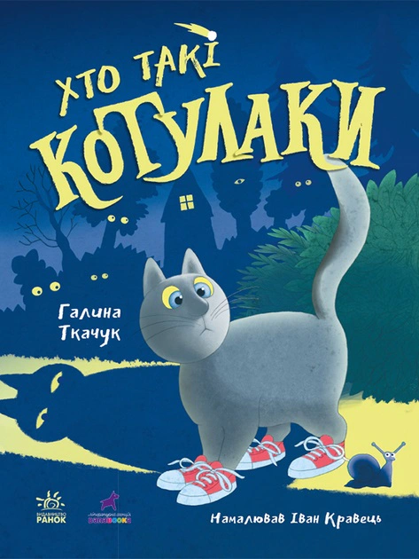 Книга Галина Ткачук "Котулаки. Кто такие котулаки" 9786170974983