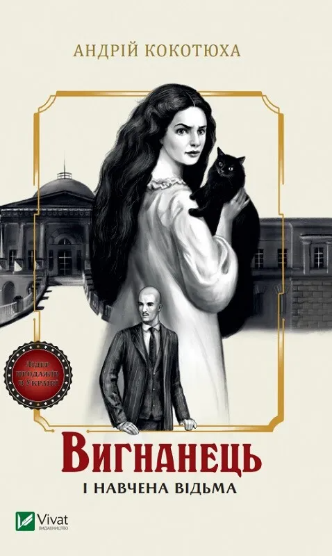 Книга Андрей Кокотюха "Вигнанець і навчена відьма" (9786171712904)