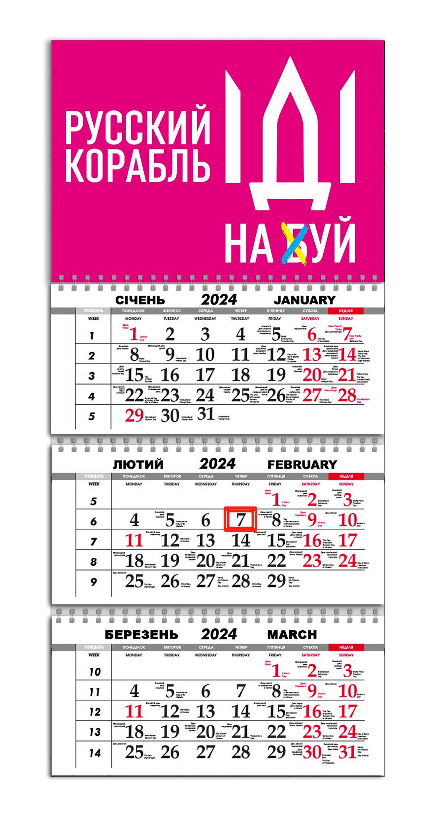 Календарь квартальный на 2024 год APRIORI Made in Ukraine/presents from Ukraine/"Русский военный корабль іді на ...." 30х61 см (UA2007)