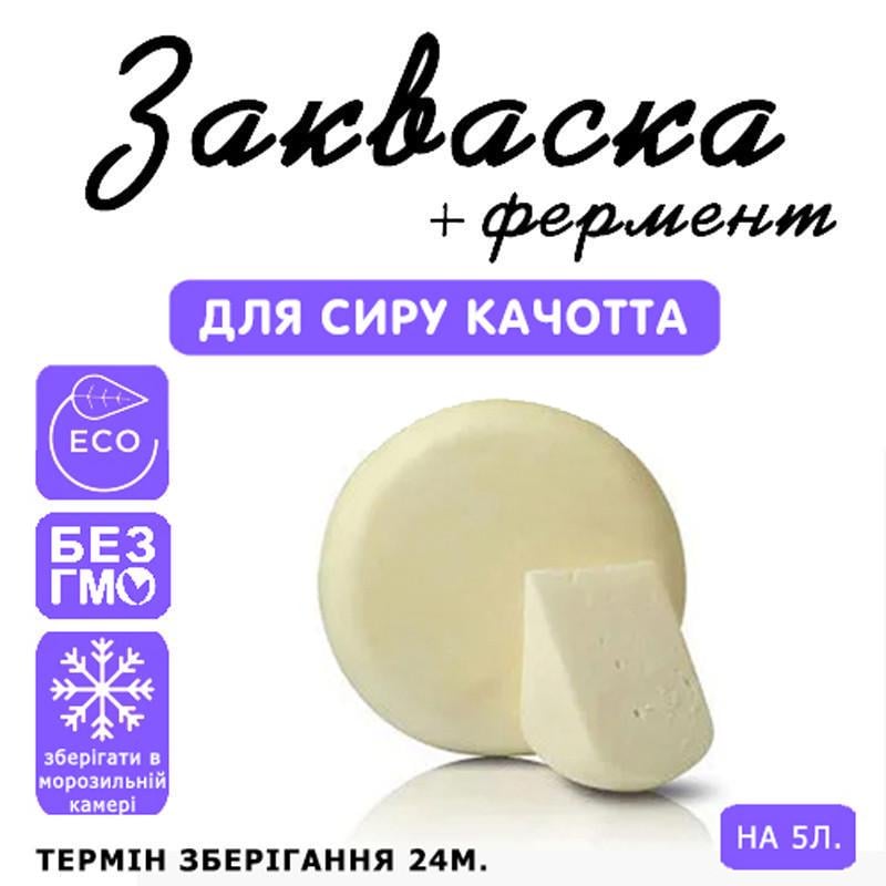 Закваска для сиру Cheese master Качотта на 5 л молока (1092117940) - фото 3