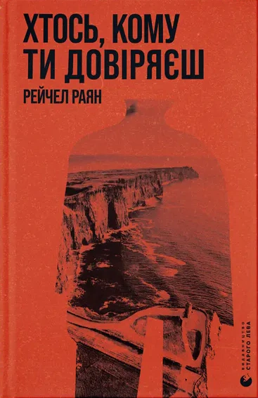 Книга Рейчел Раян «Хтось, кому ти довіряєш» 9789664483756