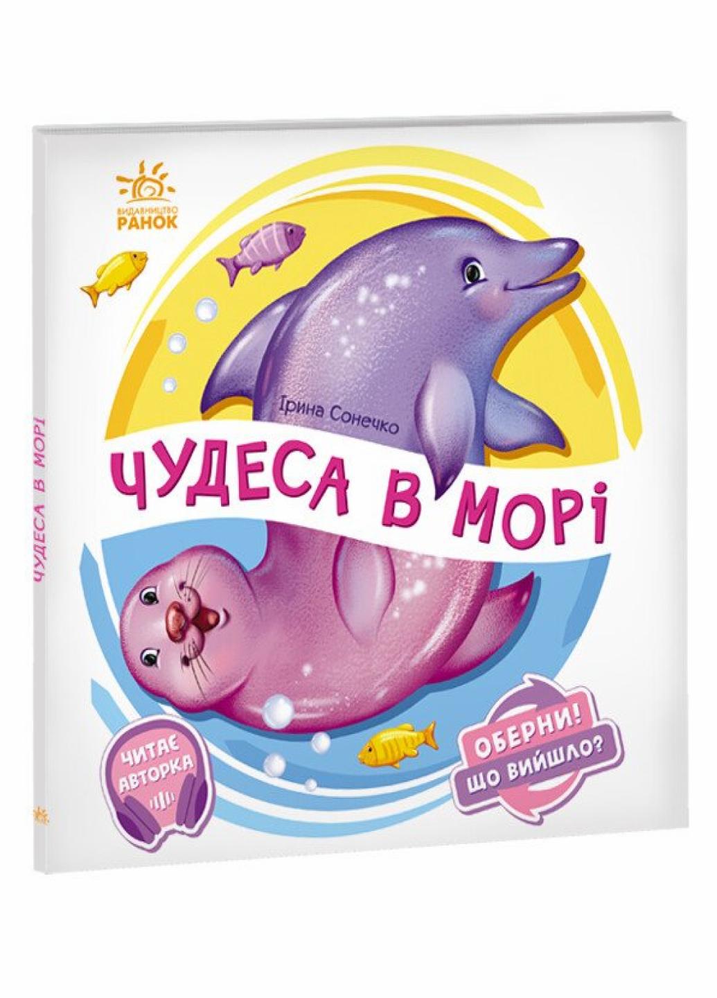 Книга "Оберни! Що вийшло? Чудеса в морі" Ирина Сонечко А1106008У (9789667506568)