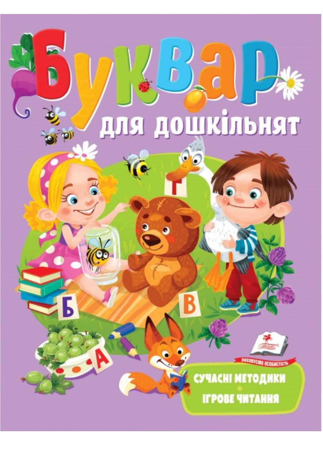 Книга "Буквар для дошкільнят Сучасні методики"