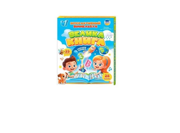 Інтерактивний WToys віммельбух Велика книга 99927 озвучування українською мовою сенсорні кнопки вбудований акумулятор