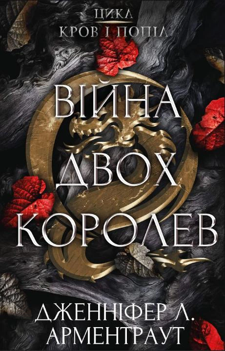 Книга «Кров і попіл. Війна двох королев» Дженніфер Л. Арментраут 9786175481448