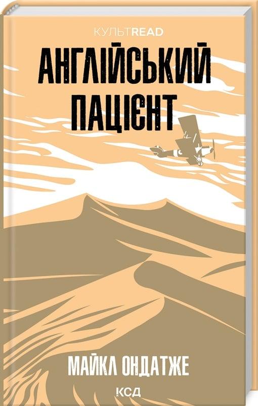 Книга Майкл Ондатже "Англійський пацієнт" (4771683)