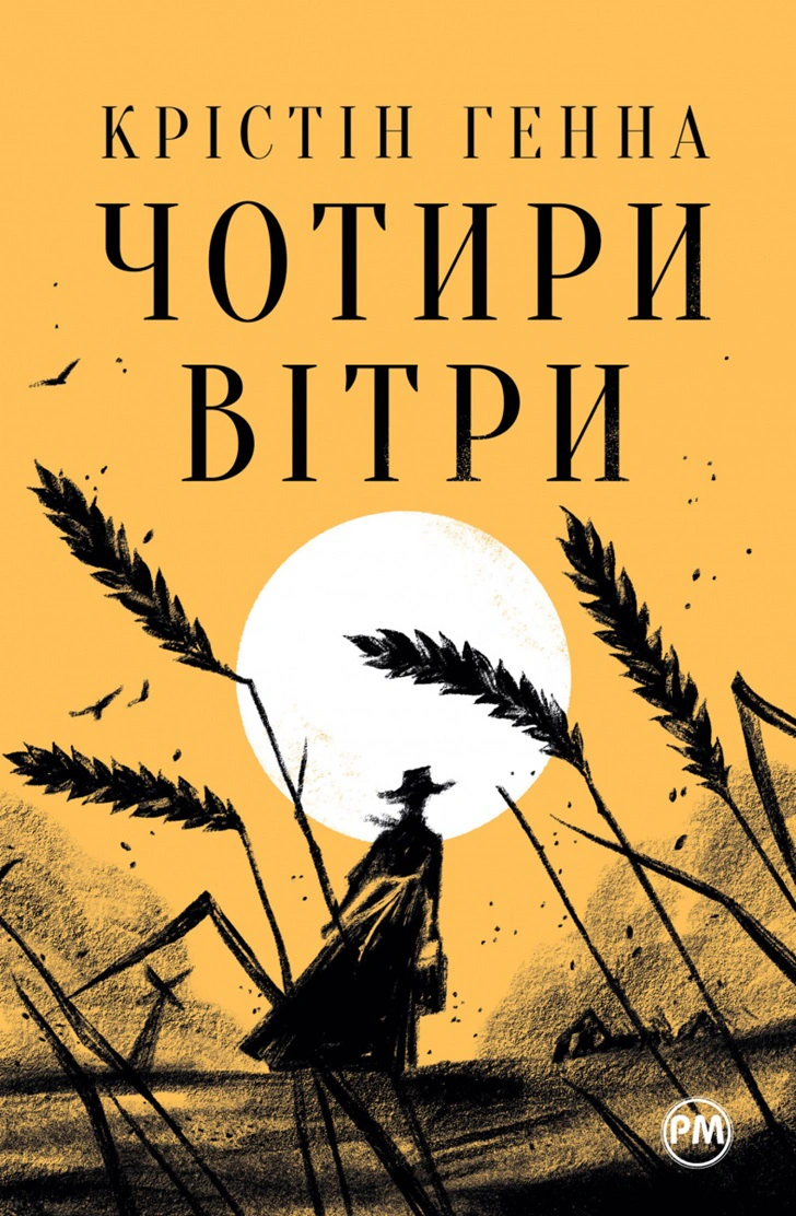 Книга Крістін Генна "Чотири вітри" 9786178373122