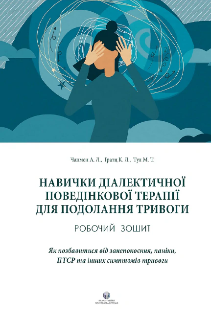 Книга Александр Л. Чапмен "Навички діалектичної поведінкової терапії для подолання тривоги" 9786177840434