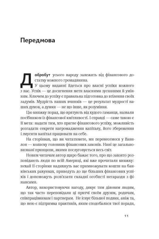 Книга Джордж Клейсон "Найбагатший чоловік у Вавилоні" - фото 2