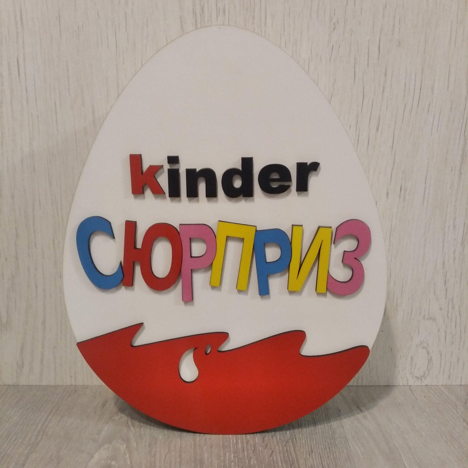 Коробка для сладостей Киндер сюрприз 30х24х6 см - фото 3 Коробка для сладостей Киндер сюрприз 30х24х6 см - фото 3