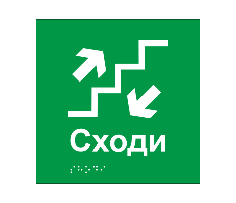Табличка тактильная со шрифтом Брайля "Сходи" 150х150 мм Зеленый (33677469)