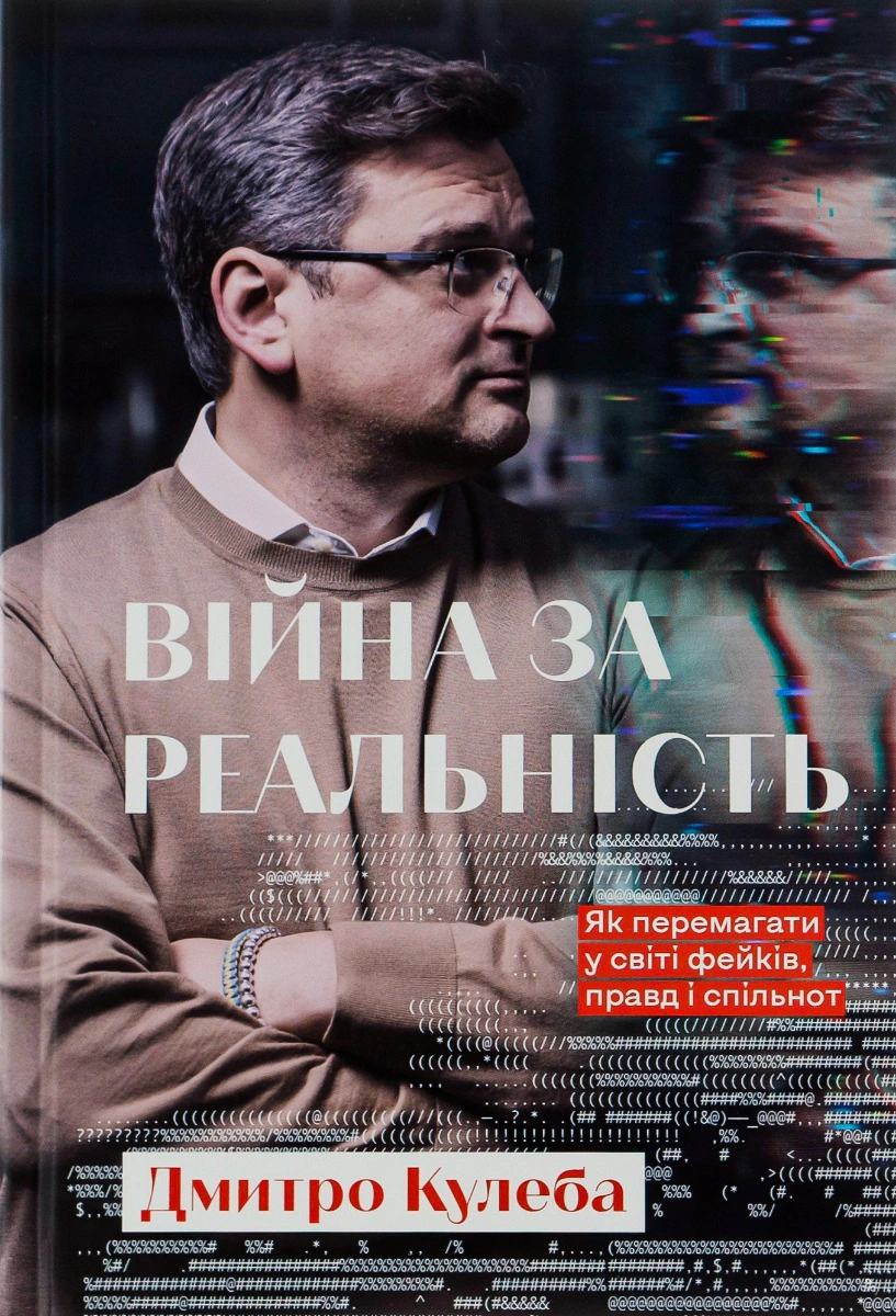 Книга Дмитро Кулеба "Війна за реальність. Як перемагати у світі фейків, правд і спільнот" 9786178012489