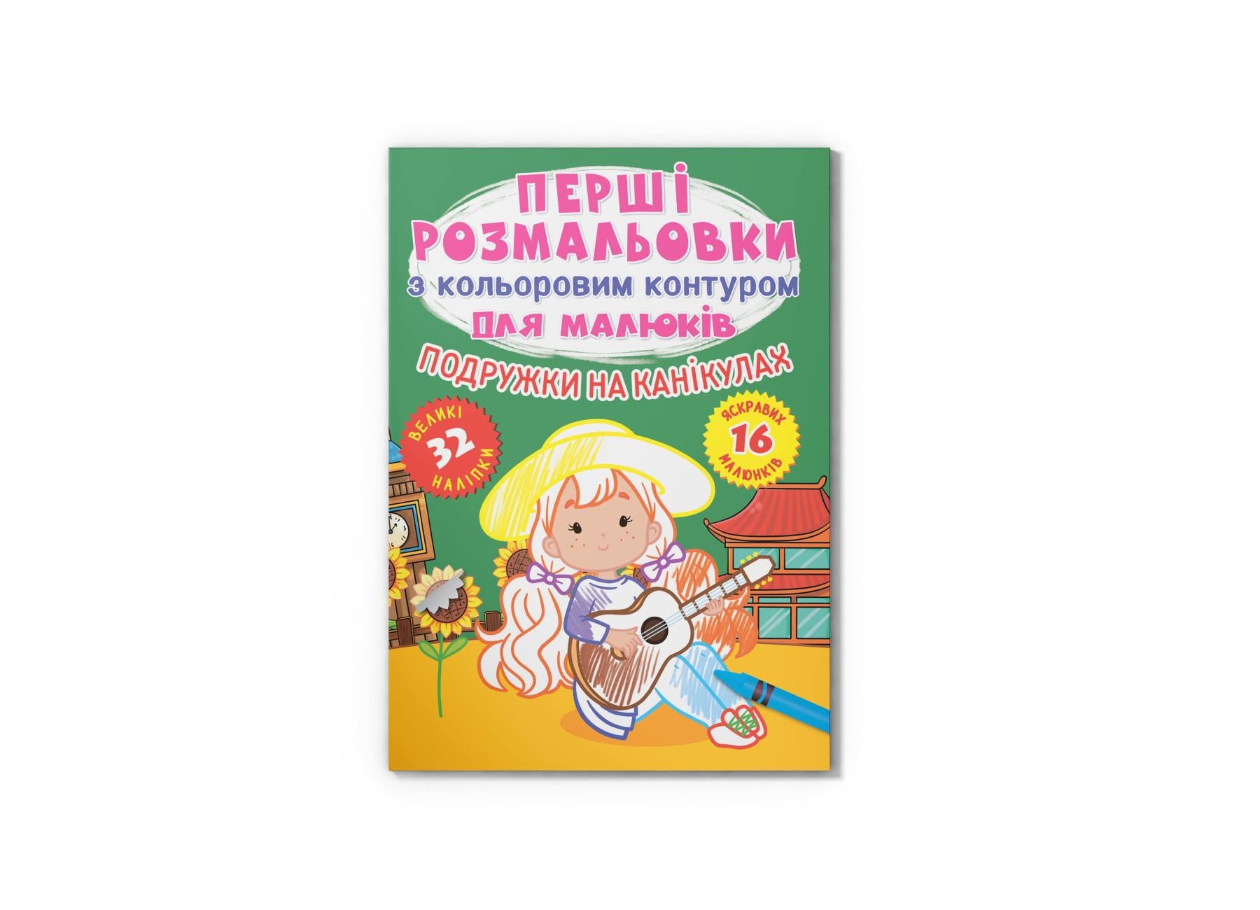 Первые раскраски Crystal Book с цветным контуром для малышей Подружки на каникулах 32 большие наклейки F00028761 (9786175472408)