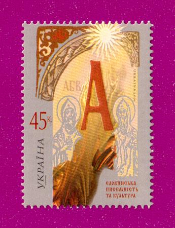 Поштова марка України 2005 року Слов'янська писемність та культура (200530023)