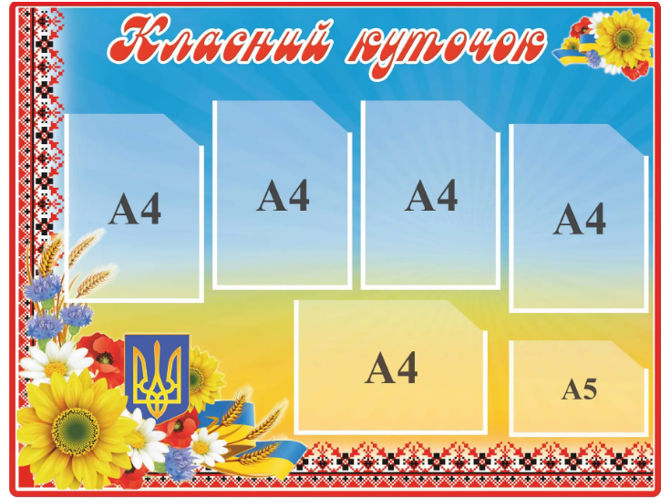 Стенд Классный уголок для школы (д-4556784)