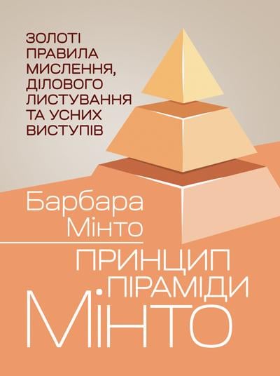 Книга Барбара Минто "Принцип пирамиды Минто. Золотые правила мышления, деловой переписки и устных выступлений"