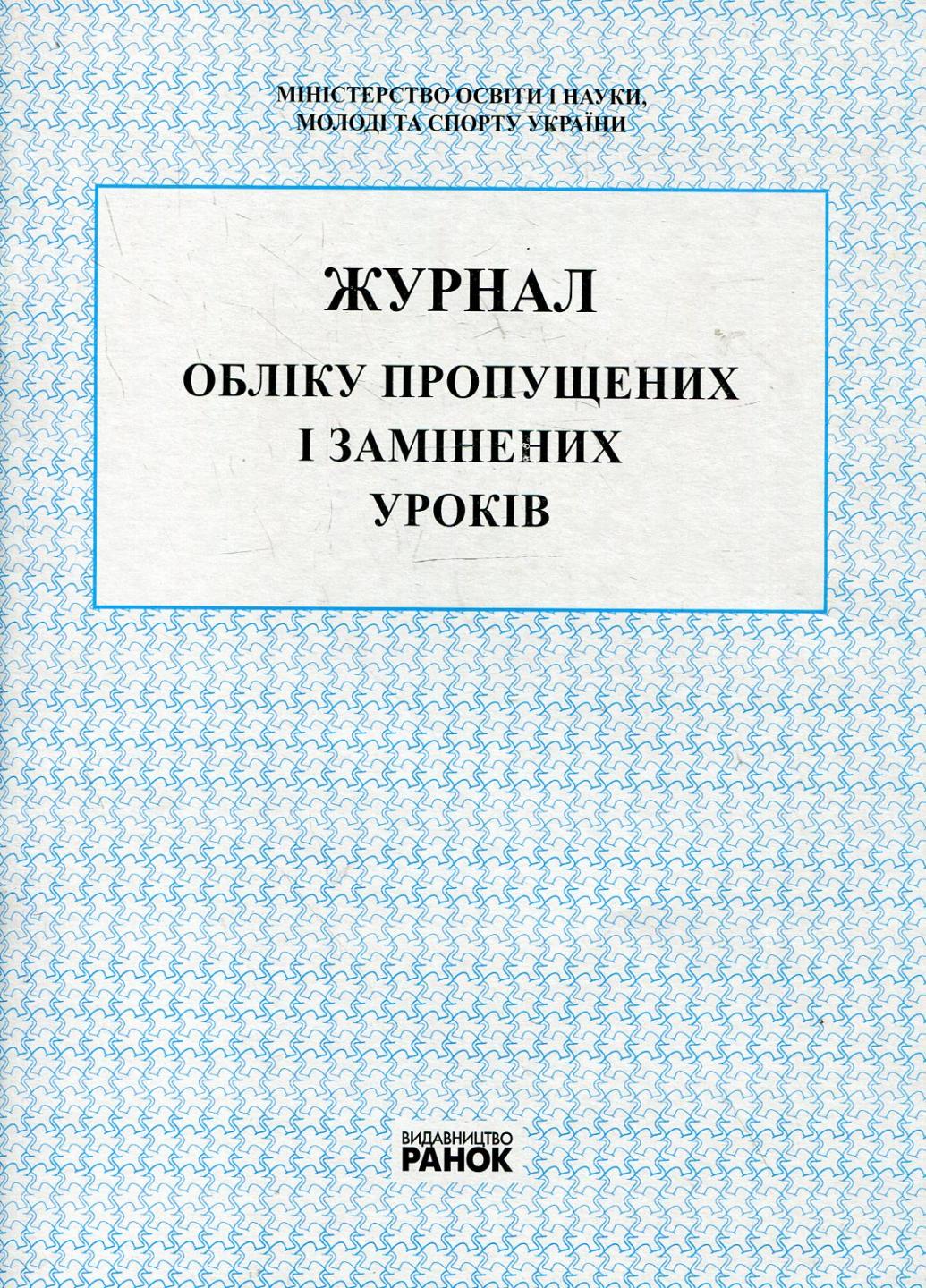 Журнал учета пропущенных и замененных уроков В376026У (9789667450038)