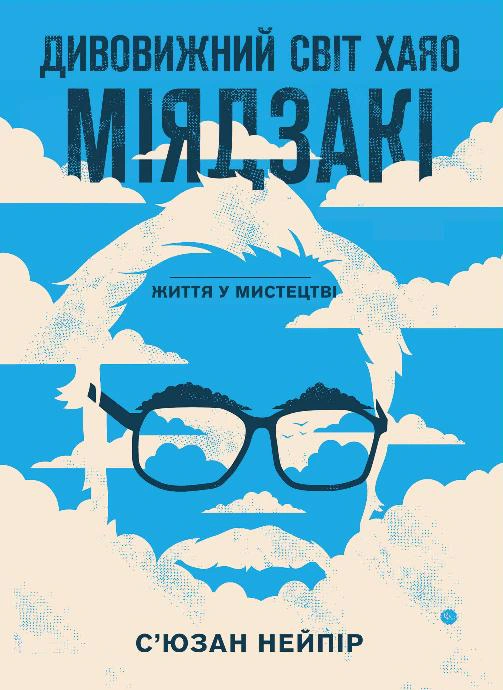 Книга "Дивовижний світ Хаяо Міядзакі. Життя у мистецтві"
