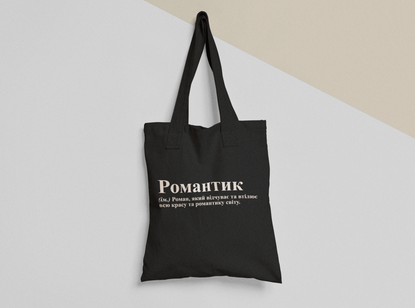 Эко-сумка шоппер с принтом "Романтик Рома" 38х40 см Черный (ИМ138-Т1) Эко-сумка шоппер с принтом "Романтик Рома" 38х40 см Черный (ИМ138-Т1)