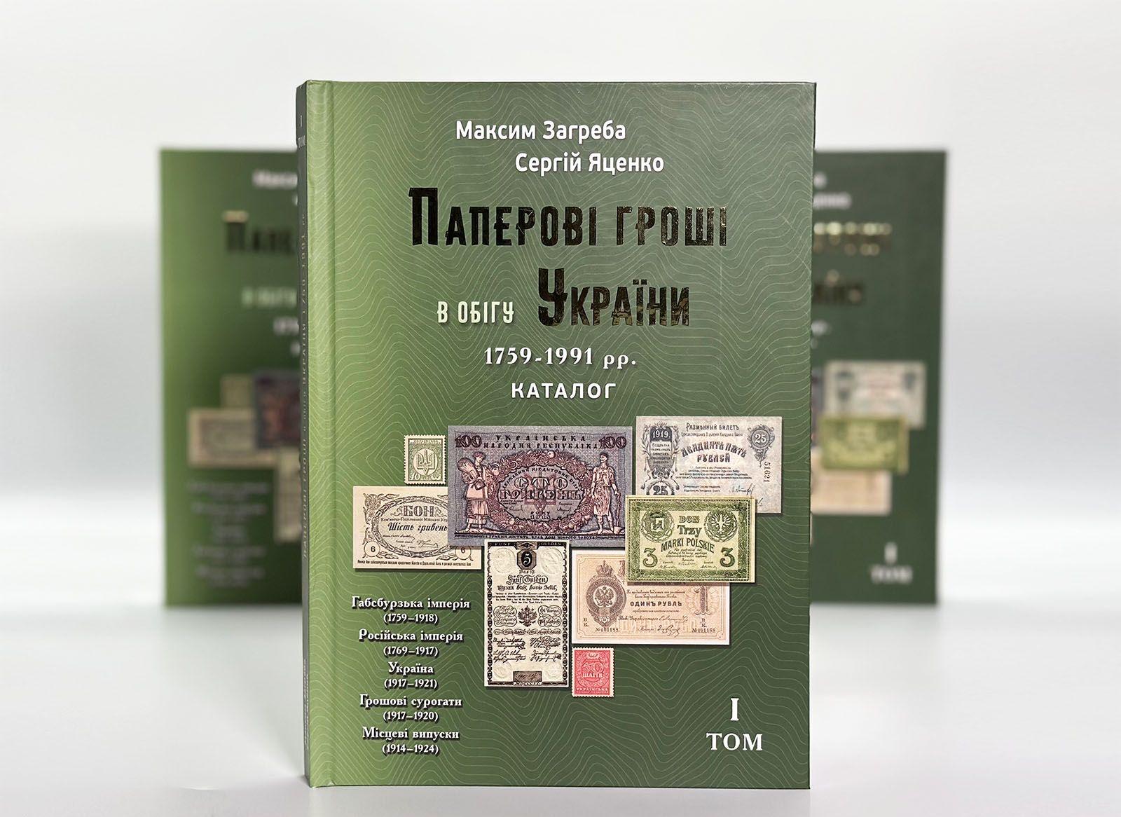 Колекційна банкнота Україна том 1 Загреба Яценко 2024