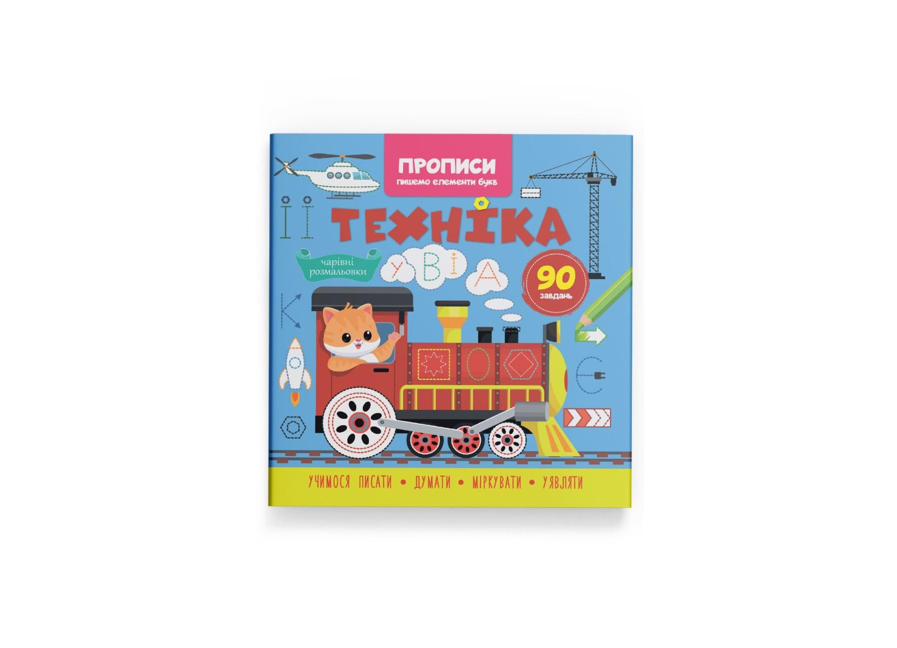 Прописи Crystal Book Пишем элементы бук Техника F00030718 (9786175474525)