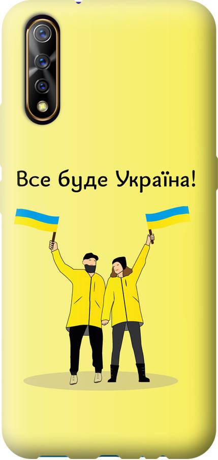 Чохол на Vivo V17 Neo Все буде Україна (5235u-1764-42517)