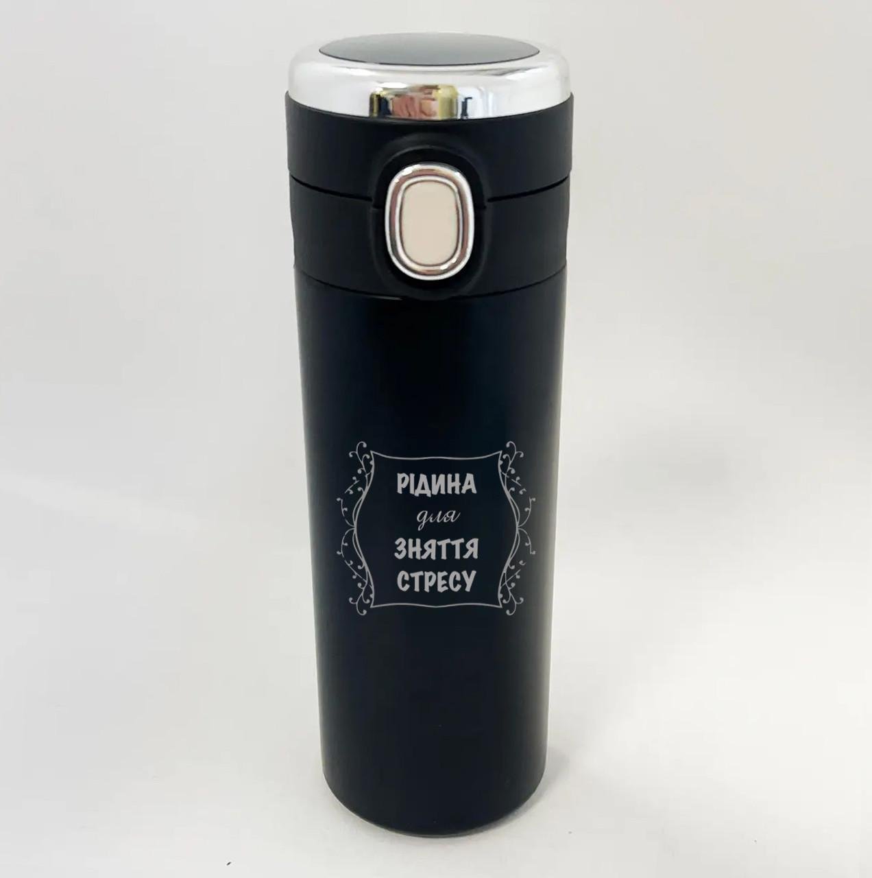 Термокружка с датчиком и гравировкой "Рідина для зняття стресу"