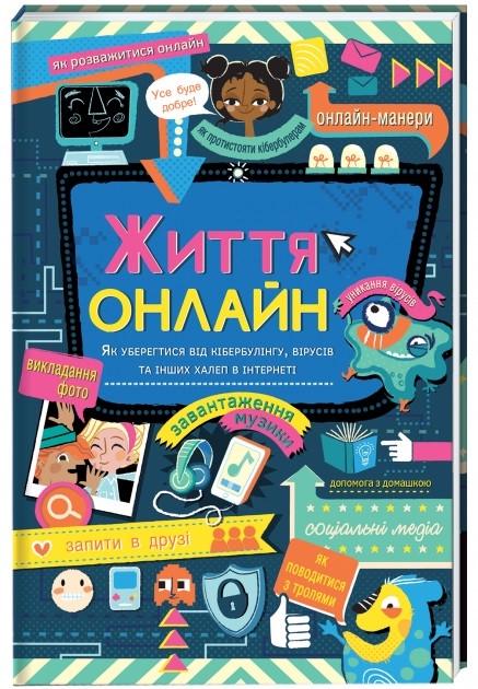 Книга "Життя онлайн" Луи Стовелл (1320629644)