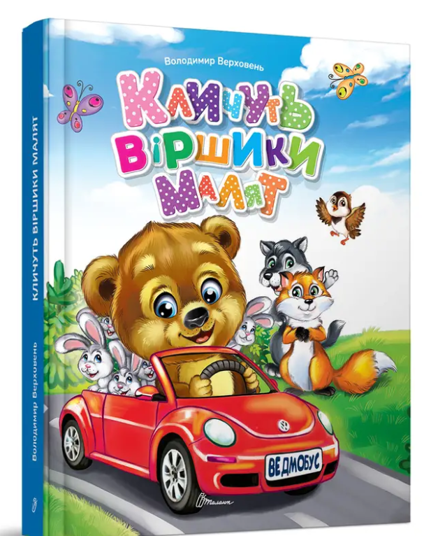 Книга Звати віршики малюків Талант