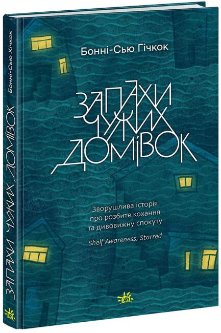 Книга "Запахи чужих домівок" тверда обкладинка ! Бонні-С’ю Гічкок (9786170985590)