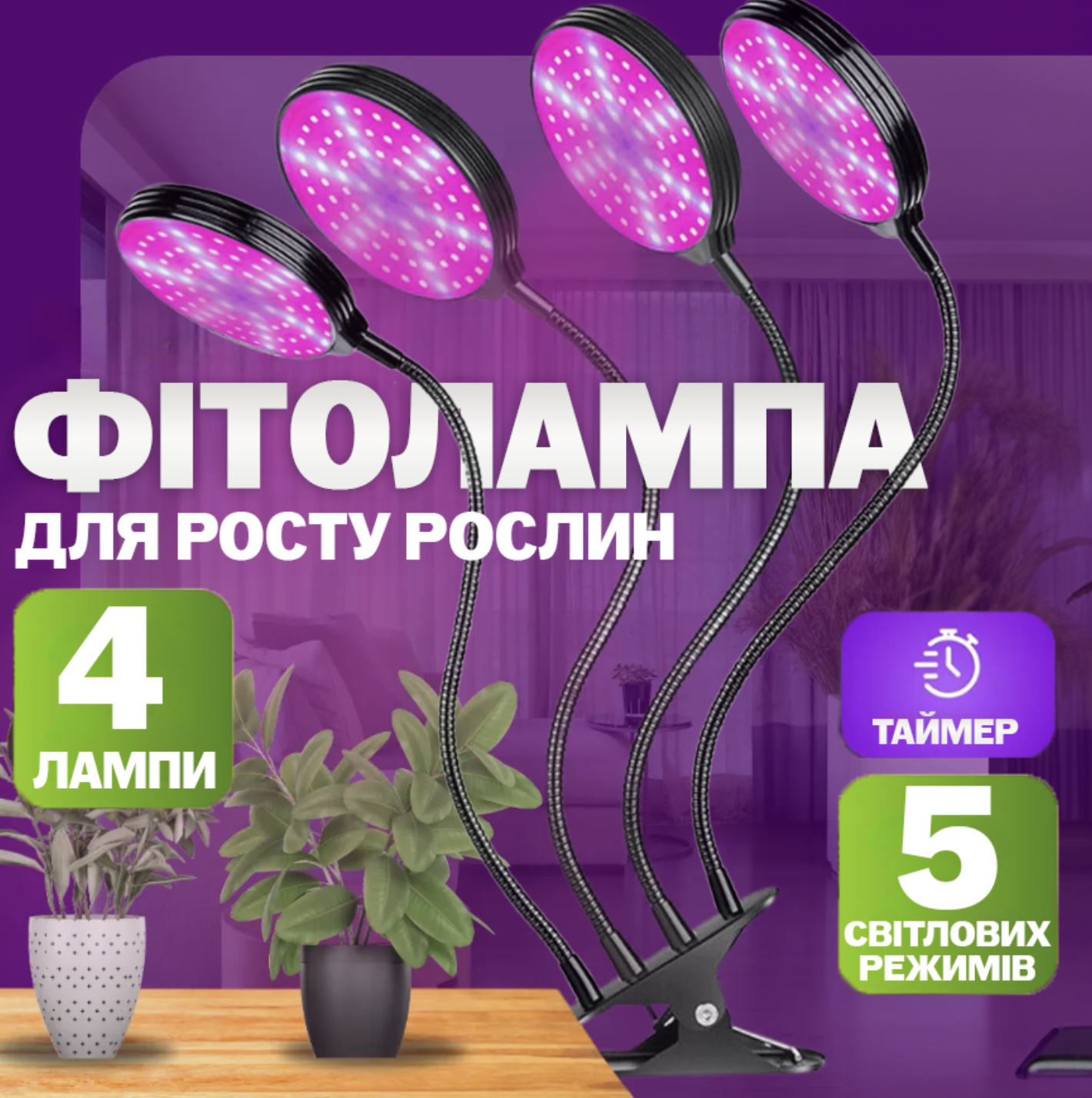 Фитолампа полного спектра 4 LED на прищепке с изменением цвета и таймером (Е500224) - фото 2