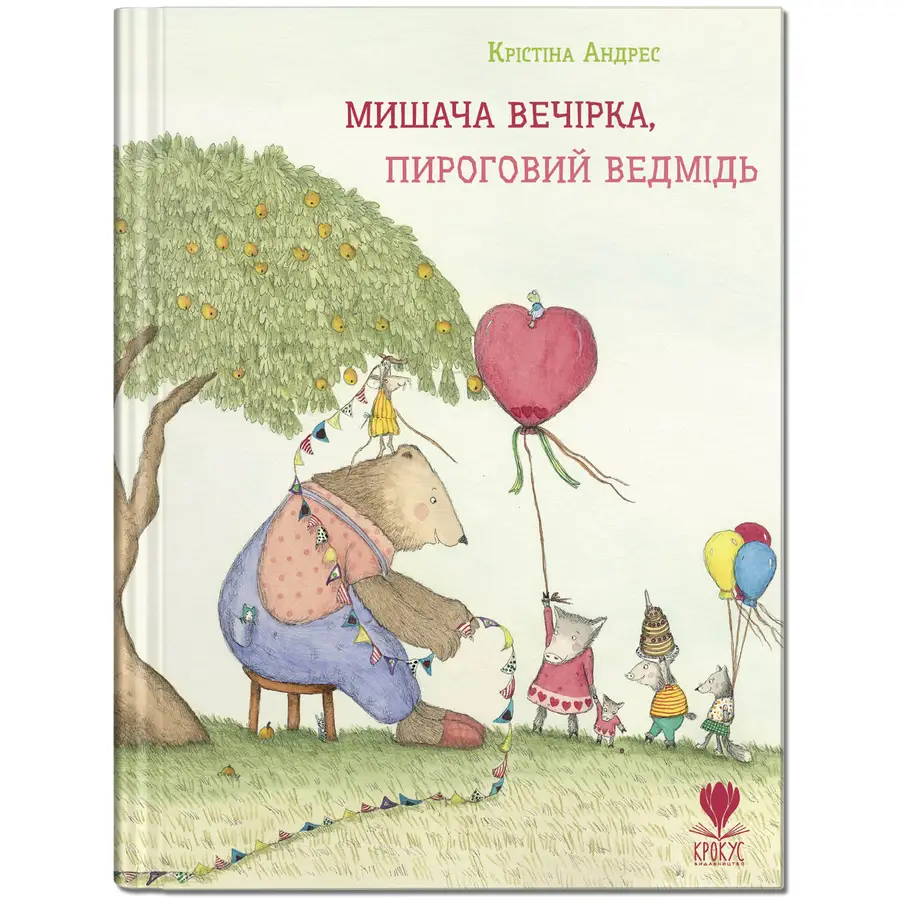 Книга "Мишача вечірка, пироговий Ведмідь" (9789669791283)