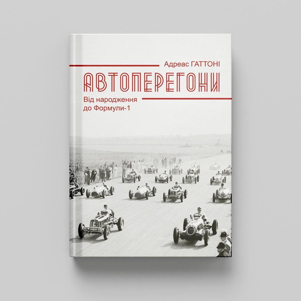 Книга «Автоперегони. Від народження до Формули-1» (24416047)