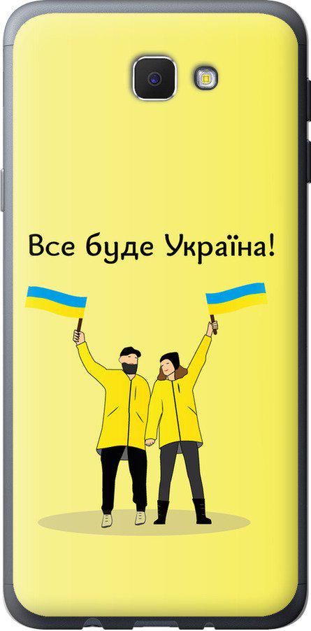 Чехол на Samsung Galaxy J5 Prime Все будет Украина (5235u-465-42517)
