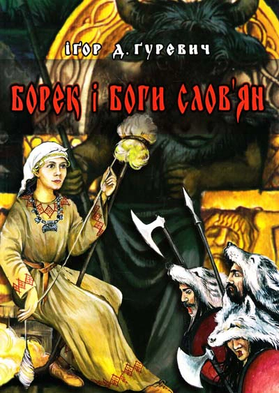 Книга Ігор Д. Гуревич "БОРЕК і боги слов'ян" 9789666346677 Книга Ігор Д. Гуревич "БОРЕК і боги слов'ян" 9789666346677