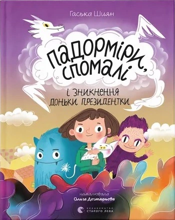 Книга «Падорміри, Спомалі і зникнення доньки Президентки» Гаська Шиян 9789664482940