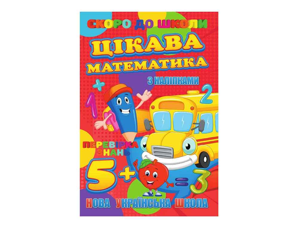 Книга "Скоро в школу JUMBI з наліпками: Цікава математика У" (740212)