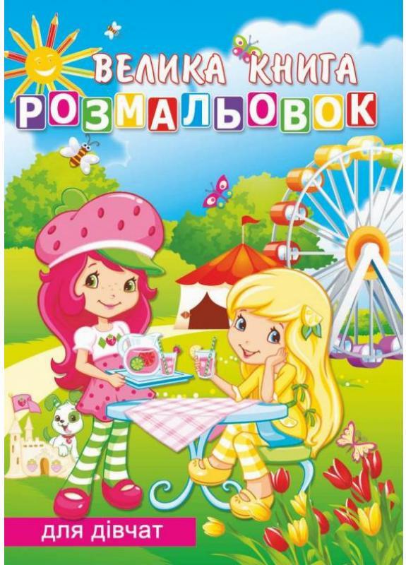 Раскраска Руслан большая Для девушек (RLN10278) Раскраска Руслан большая Для девушек (RLN10278)