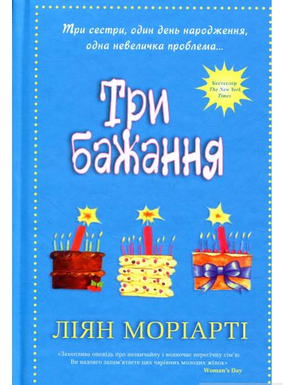 Книга Ліян Моріарті "Три бажання" (1713016)