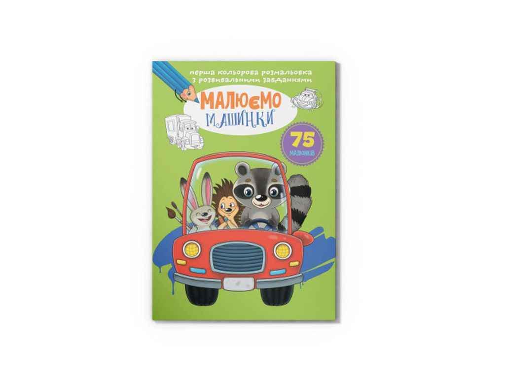 Раскраска Кристалл Бук Первая цветная с развивающими заданиями Рисуем машинки (1022922)